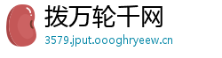 拨万轮千网